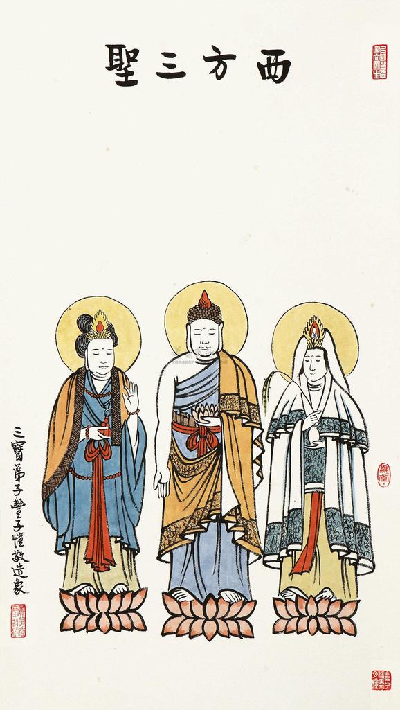 丰子恺 西方三圣 镜框
