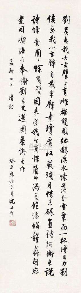 沈尹默 1943年作 行书七言诗 镜心