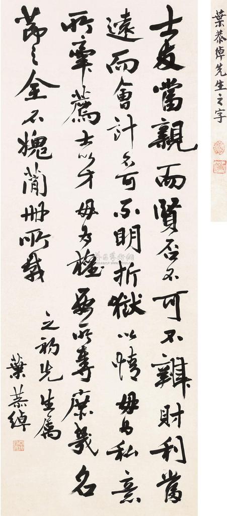 叶恭绰 行书 立轴