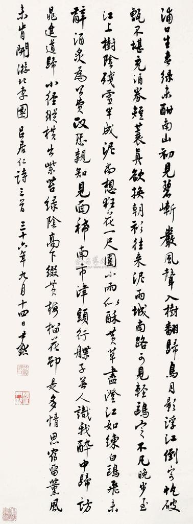 沈尹默 1947年作 行书七言诗 立轴