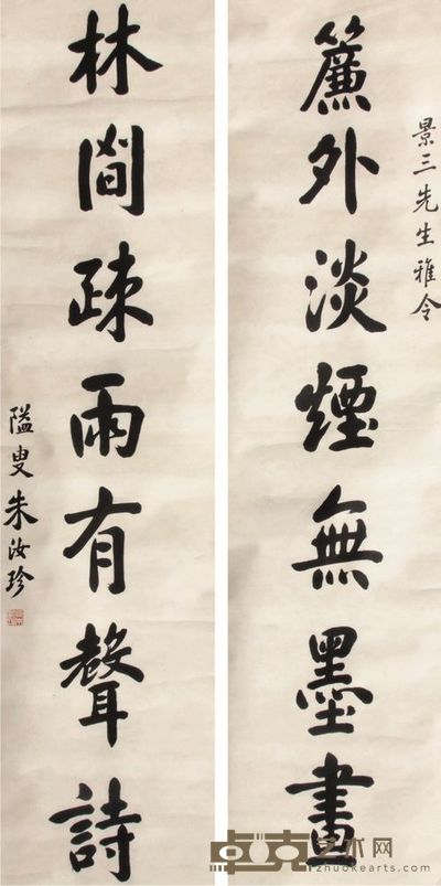 朱汝珍 书法 对联 141×34×2