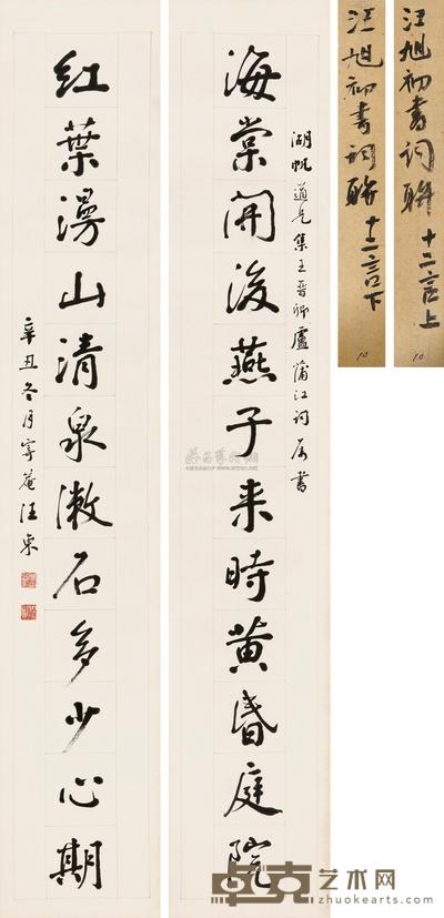 汪东 1960年作 行楷书十二言联 立轴 143×25cm×2