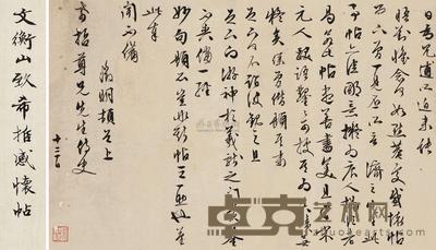 文徵明 致祝允明感怀贴 镜心 28×43.5cm