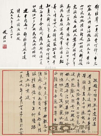 赵朴初 茅盾 1979年作 行书 （二件） 立轴 尺寸不一