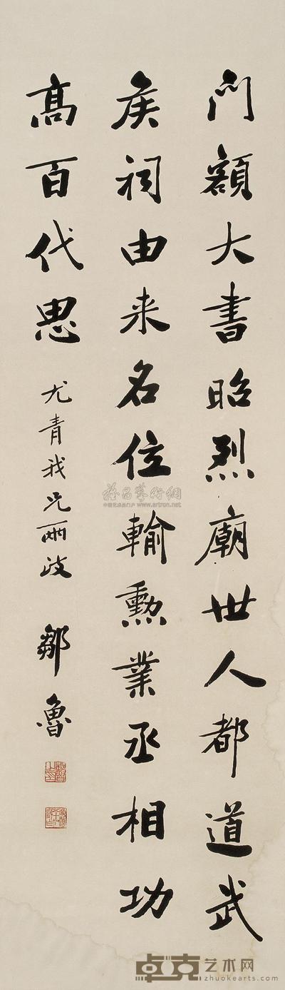 邹鲁 行书 镜心 133×38.5cm