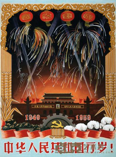 白丁 1960年作 中华人民共和国万岁 60×47cm
