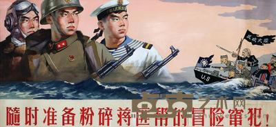 王文里 随时准备粉碎蒋匪帮的冒险窜犯 41×90cm