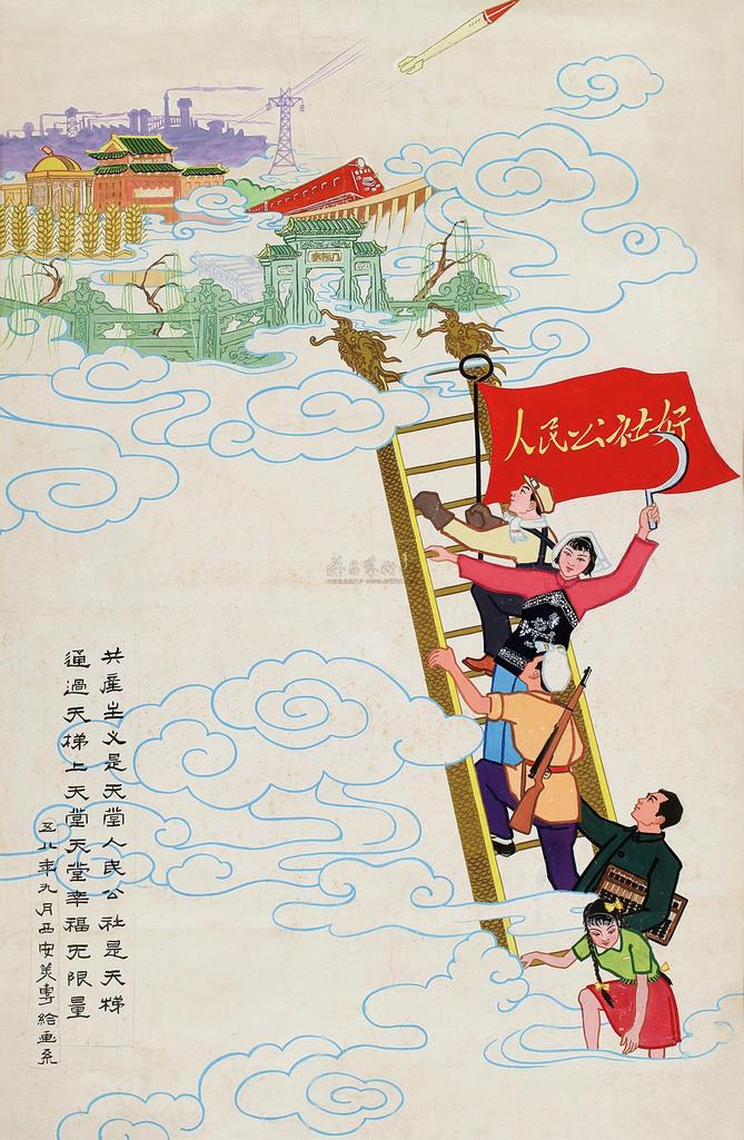 西安美专绘画系 1958年作 人民公社好