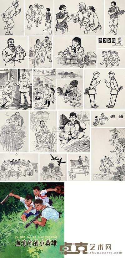 杨永青 李行简 陈惠冠 缪印堂 渔湾村的小英雄 工农兵青年创作选 （二十四帧） 尺寸不一