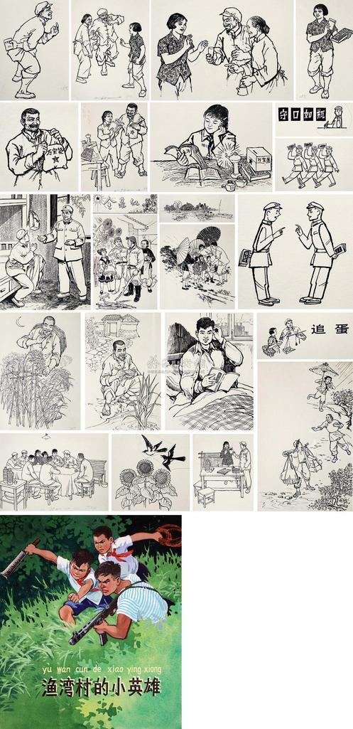 杨永青 李行简 陈惠冠 缪印堂 渔湾村的小英雄 工农兵青年创作选 （二十四帧）