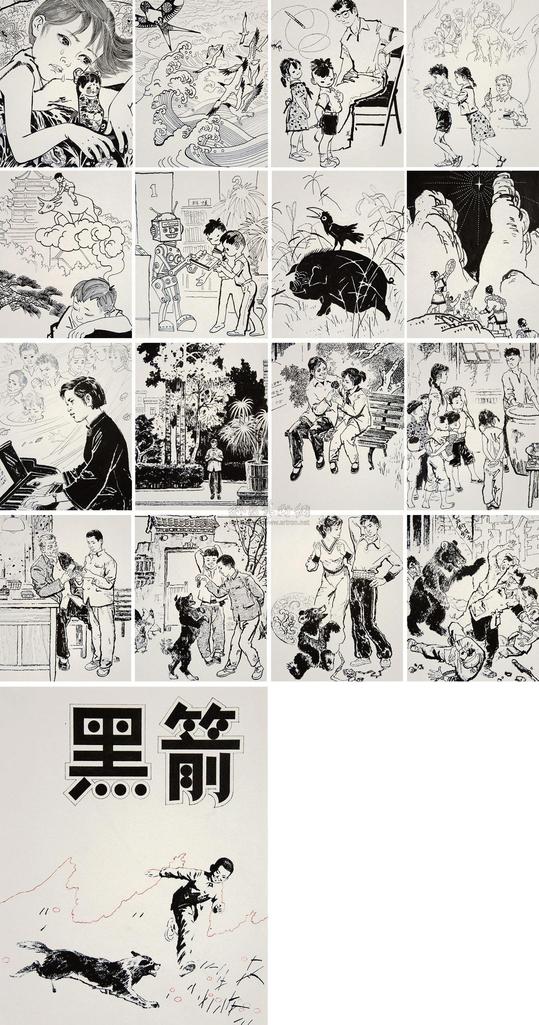 杨永青 黑箭 （十七帧）
