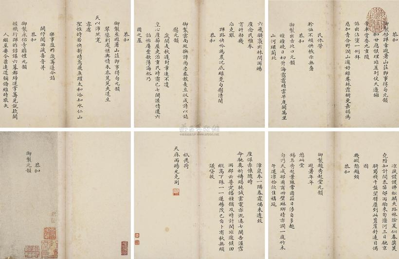 和珅 恭和御制元韵小楷 册  （十六开）