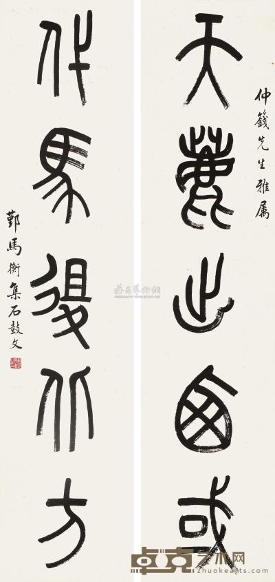 马衡 篆书五言联 立轴 125×29cm×2