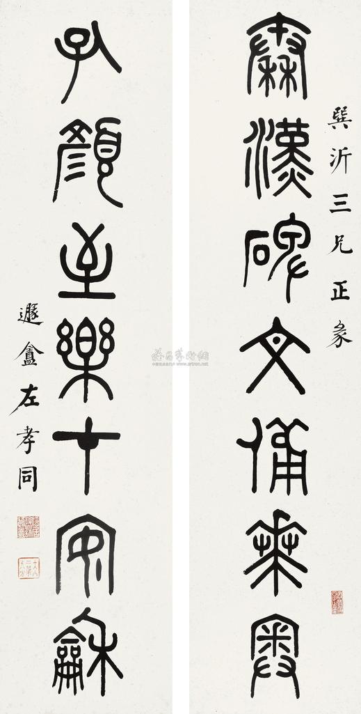 左孝同 篆书七言联 立轴