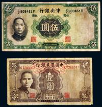 民国二十五年（1936年）中央银行伍圆英华公司券 三十年（1941年）中国农民银行壹圆券各一枚