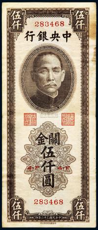 民国三十六年（1947年）中央银行关金伍仟圆一枚