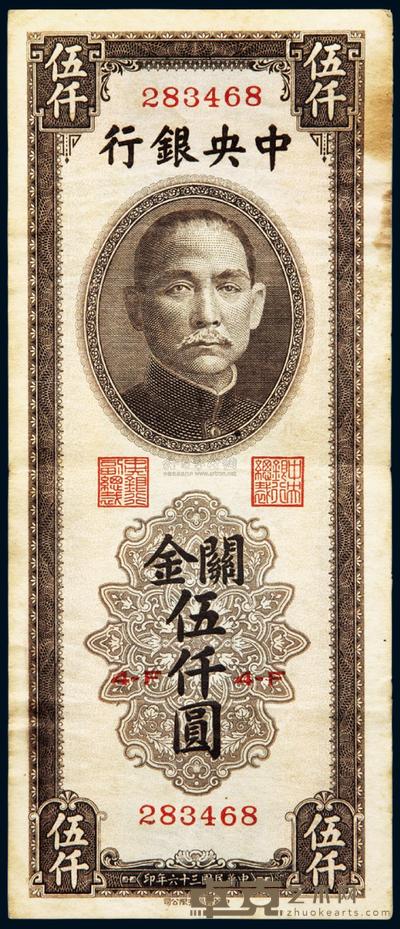 民国三十六年（1947年）中央银行关金伍仟圆一枚 