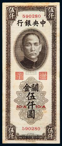 民国三十六年（1947年）中央银行关金伍仟圆一枚