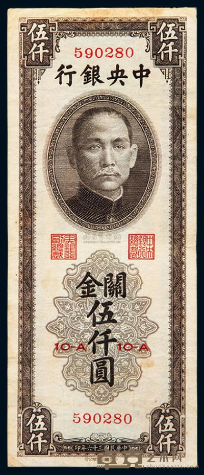 民国三十六年（1947年）中央银行关金伍仟圆一枚 