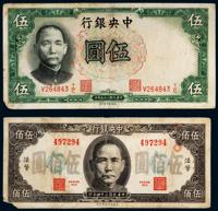 民国三十四年（1945年）中央银行伍佰圆法币券 二十五年（1936年）中央银行伍圆各一枚