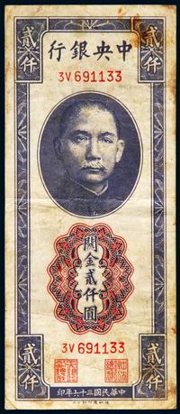 民国三十六年（1947年）中央银行关金贰仟圆