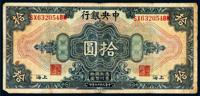 民国十七年（1928年）中央银行上海拾圆美钞版一枚