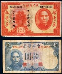 民国二十年（1931年）广东省银行壹圆银毫券（角微缺） 三十一年（1942年）中央银行拾圆各一枚