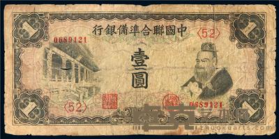 中国联合准备银行壹圆一枚 