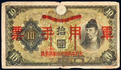 日本银行拾圆军用手票一枚 