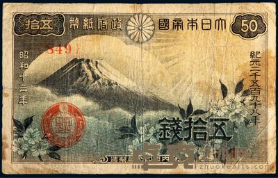 昭和十三年大日本帝国政府纸币五拾钱一枚 