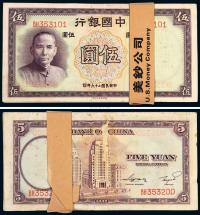 民国二十六年（1937年）中国银行伍圆100枚连号