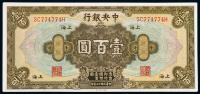 民国十七年（1928年）中央银行上海壹百圆一枚