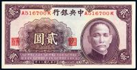 民国三十年（1941年）中央银行贰圆券一枚