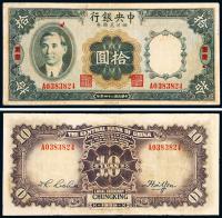 民国二十四年（1935年）中央银行四川兑换券拾圆一枚