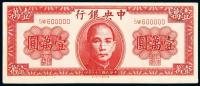 民国三十六年（1947年）中央银行壹万圆一枚