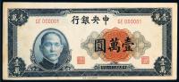 民国三十六年（1947年）中央银行01号壹万圆券一枚