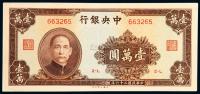 民国三十六年（1947年）中央银行壹万圆一枚