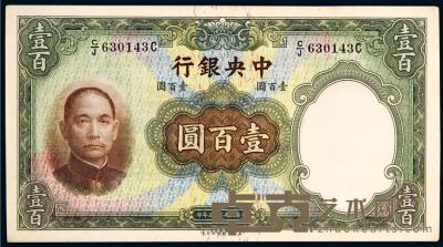 民国二十五年（1936年）中央银行英华公司壹百圆一枚 