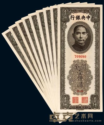 民国三十六年（1947年）中央银行关金壹仟圆九枚 