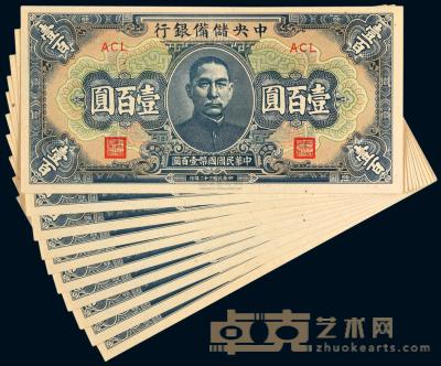民国三十二年（1943年）中央储备银行壹百圆十枚 