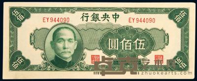民国三十四年（1945年）中央银行伍佰圆一枚 