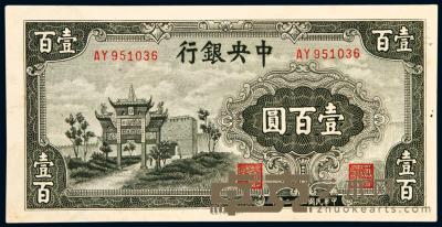 民国三十二年（1943年）中央银行壹百圆一枚 