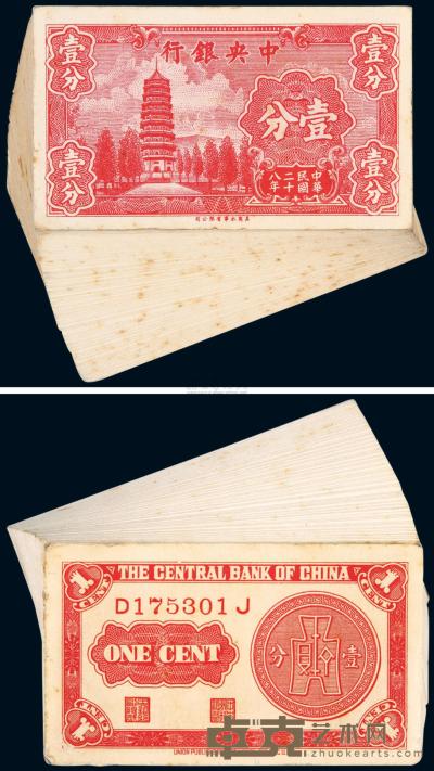 民国二十八年（1939年）中央银行壹分百张连号 
