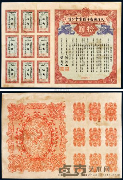 大清国宣统元年（1909年）五月发行，大清国南洋劝业会公债一枚 