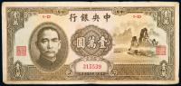 民国三十六年（1947年）中央银行壹万圆“大山水”一枚