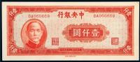 民国三十四年（1945年）中央银行壹仟圆一枚