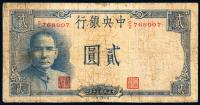 民国三十年（1941年）中央银行贰圆“岳阳楼”一枚
