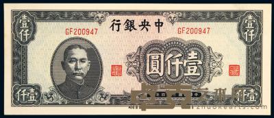 民国三十四年（1945年）中央银行壹仟圆挺版一枚 