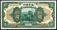 民国拾年（1921年）政府特许发行的劝业银行拾圆（北京）美钞版一枚