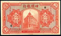 民国十四年（1925年）九月一日四明银行上海壹圆一枚